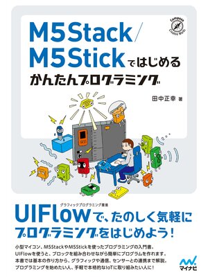 cover image of M5Stack／M5Stickではじめる　かんたんプログラミング